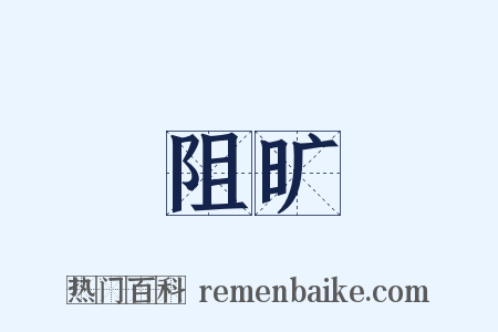 阻旷是什么意思的图片